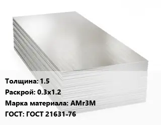 Алюминиевый лист 1.5 0.3х1.2 Марка: АМг3М ГОСТ: ГОСТ 21631-76